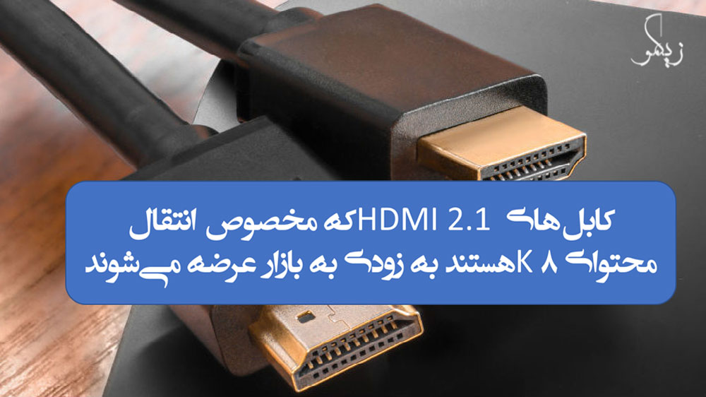 کابل‌های HDMI 2.1 که مخصوص انتقال محتوای 8K هستند به زودی به بازار عرضه می‌شوند _ زیگمو