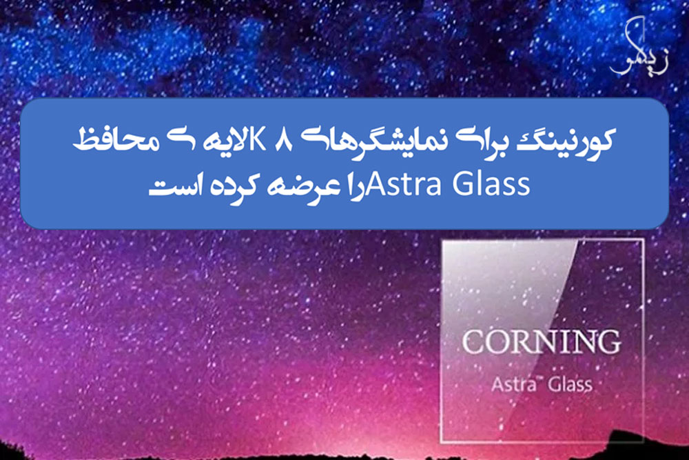 کورنینگ برای نمایشگرهای 8K لایه ی محافظ Astra Glass را عرضه کرده است _ زیگمو