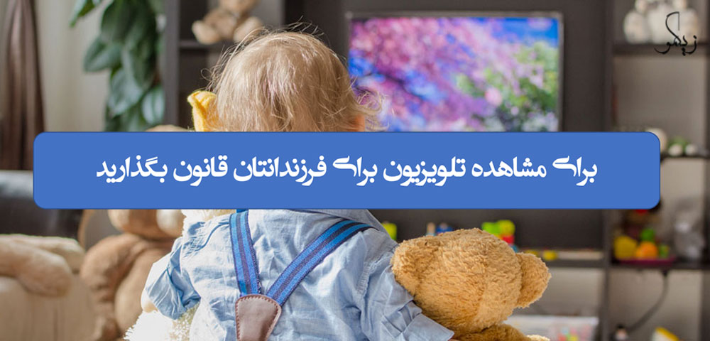 برای مشاهده تلویزیون برای فرزندانتان قانون بگذارید _ زیگمو