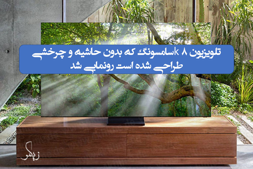 تلویزیون 8k سامسونگ که بدون حاشیه و چرخشی طراحی شده است رونمایی شد _ زیگمو