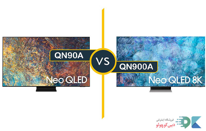 مقایسه تلویزیون های سامسونگ QN900A و QN90A